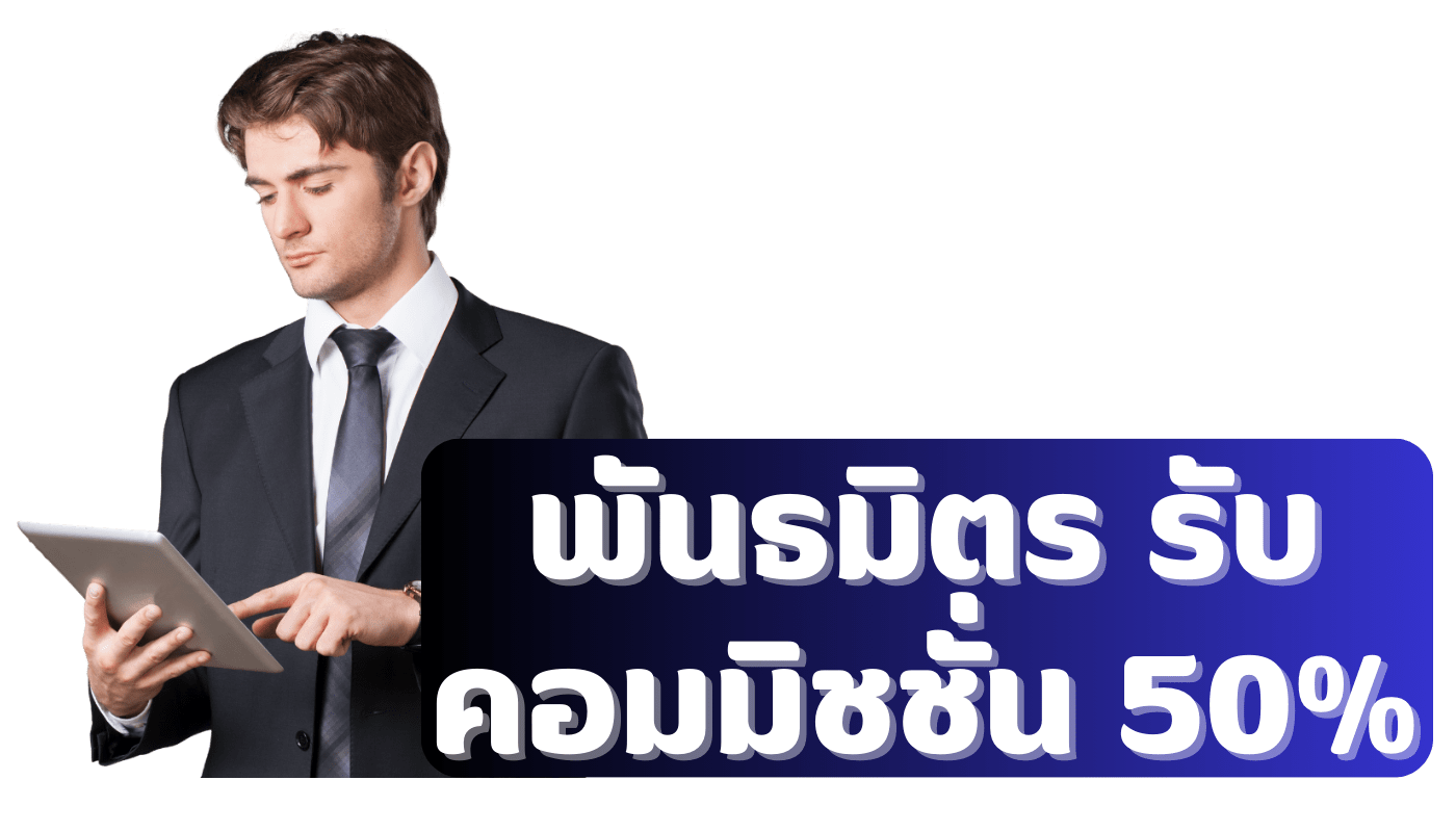 พันธมิตร รับ คอมมิชชั่น 50%