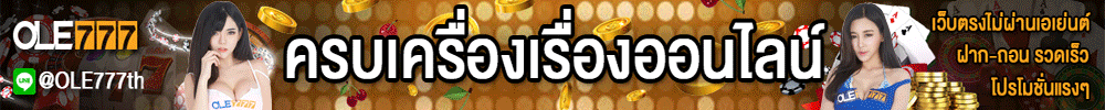 โอเล่777 คลิกเลย