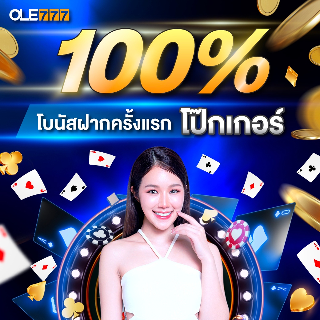Poker เครดิตฟรี FTD OLE777