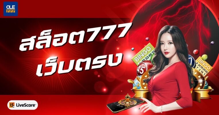 สล็อต777เว็บตรง