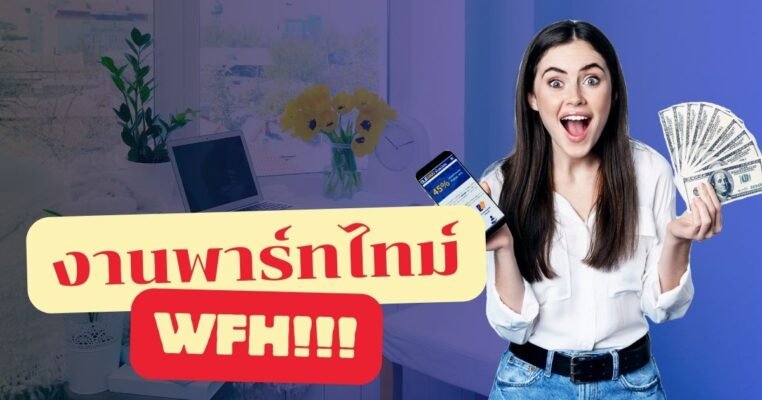 งานพาร์ทไทม์ WFH