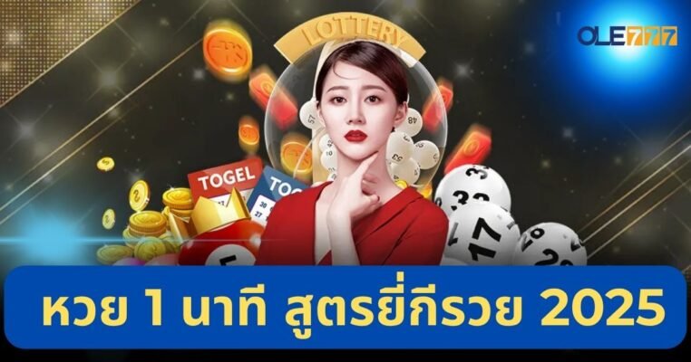 หวย 1 นาที สูตรยี่กีรวย 2025