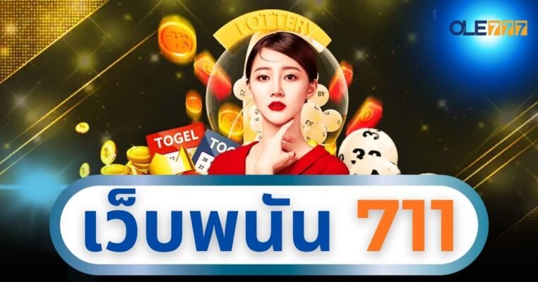 เว็บพนัน 711